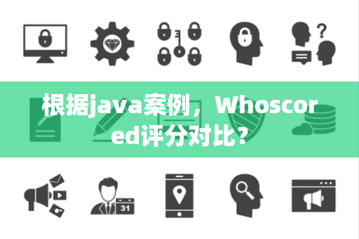 根据java案例，Whoscored评分对比？