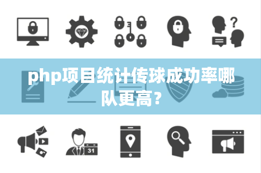 php项目统计传球成功率哪队更高？