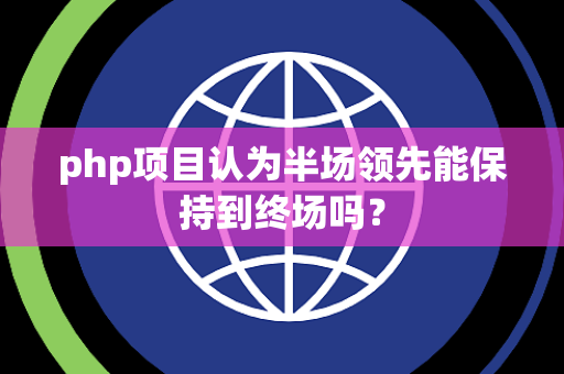 php项目认为半场领先能保持到终场吗？