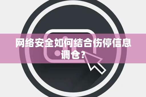 网络安全如何结合伤停信息调仓？