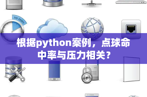 根据python案例，点球命中率与压力相关？