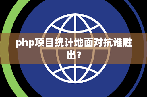 php项目统计地面对抗谁胜出？