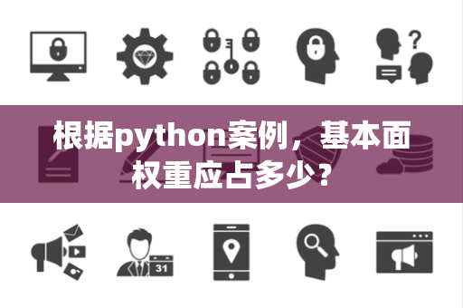 根据python案例，基本面权重应占多少？
