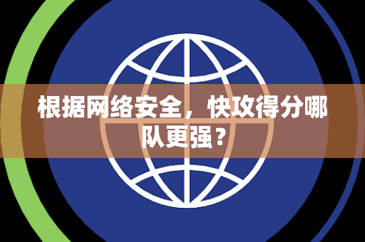 根据网络安全，快攻得分哪队更强？