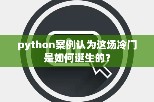 python案例认为这场冷门是如何诞生的？
