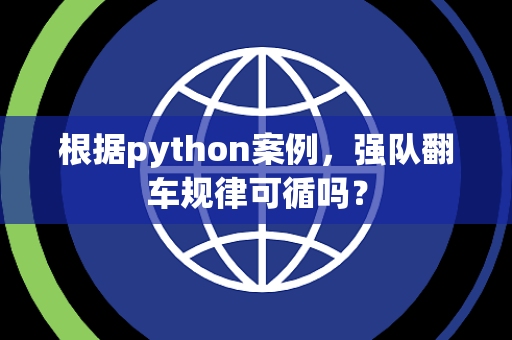 根据python案例，强队翻车规律可循吗？