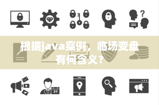 根据java案例，临场变盘有何含义？