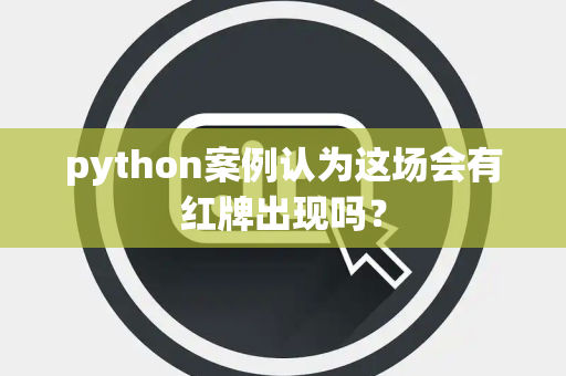 python案例认为这场会有红牌出现吗？