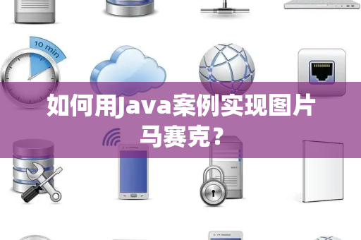 如何用Java案例实现图片马赛克？