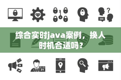 综合实时java案例，换人时机合适吗？
