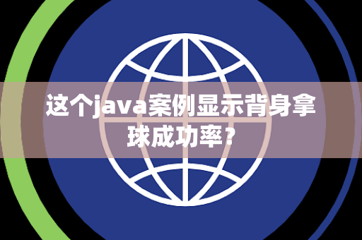 这个java案例显示背身拿球成功率？