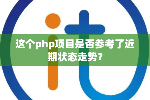 这个php项目是否参考了近期状态走势？