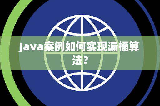 Java案例如何实现漏桶算法？