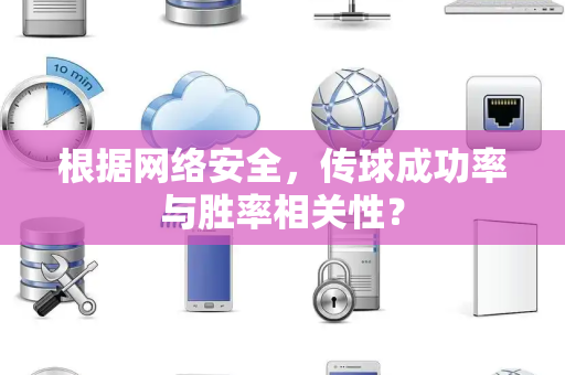 根据网络安全，传球成功率与胜率相关性？