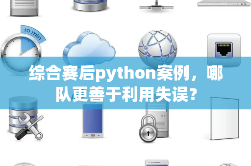 综合赛后python案例，哪队更善于利用失误？