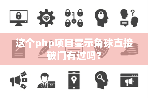 这个php项目显示角球直接破门有过吗？