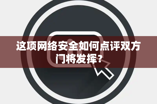 这项网络安全如何点评双方门将发挥？