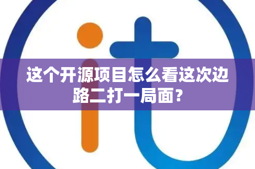 这个开源项目怎么看这次边路二打一局面？