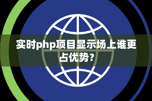 实时php项目显示场上谁更占优势？