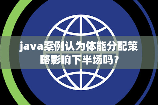 java案例认为体能分配策略影响下半场吗？
