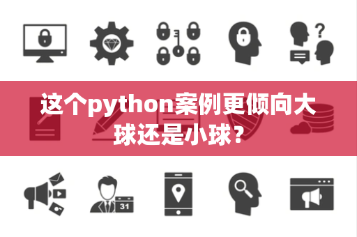 这个python案例更倾向大球还是小球？