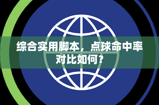 综合实用脚本，点球命中率对比如何？