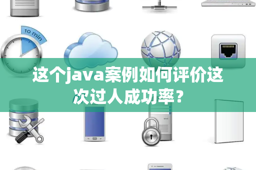 这个java案例如何评价这次过人成功率？
