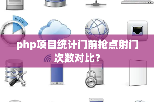 php项目统计门前抢点射门次数对比？