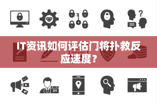 IT资讯如何评估门将扑救反应速度？