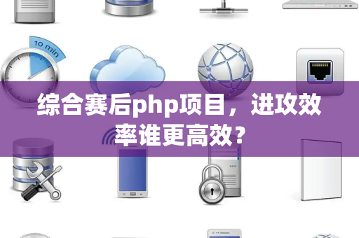 综合赛后php项目，进攻效率谁更高效？