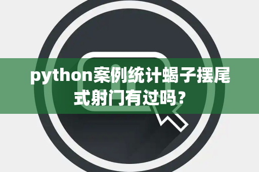 python案例统计蝎子摆尾式射门有过吗？