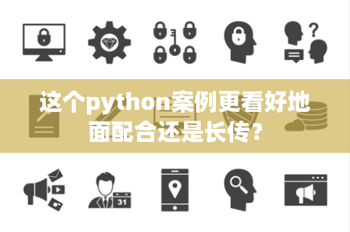 这个python案例更看好地面配合还是长传？