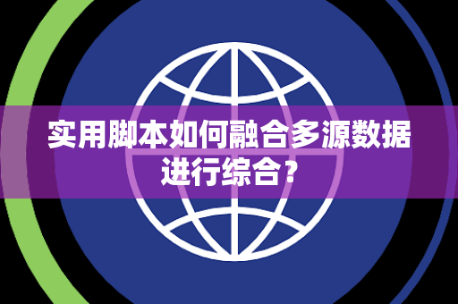 实用脚本如何融合多源数据进行综合？