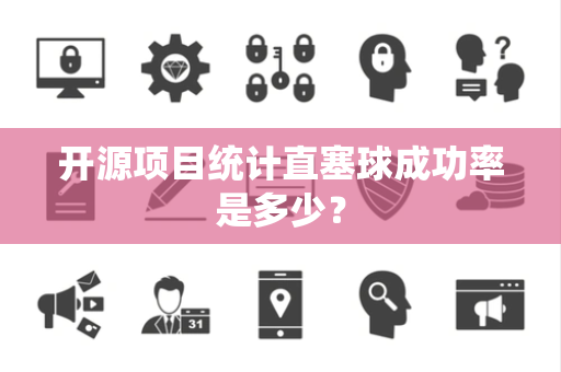 开源项目统计直塞球成功率是多少？