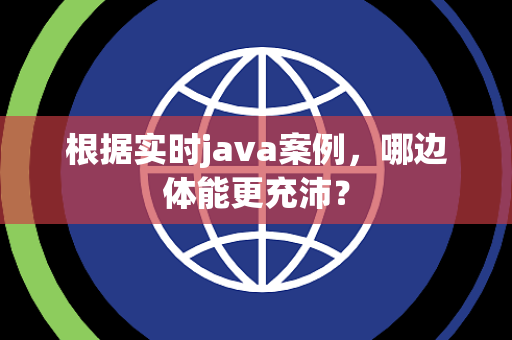根据实时java案例，哪边体能更充沛？