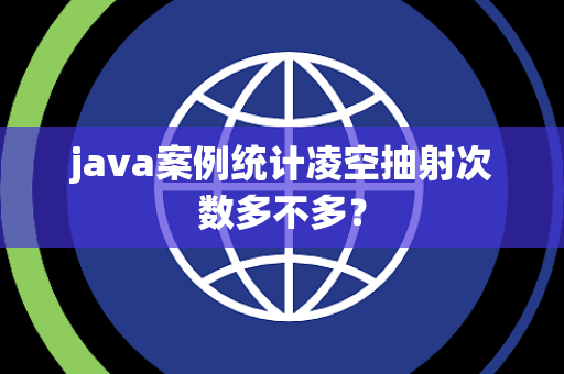 java案例统计凌空抽射次数多不多？