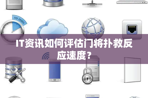 IT资讯如何评估门将扑救反应速度？