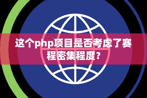 这个php项目是否考虑了赛程密集程度？