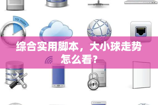 综合实用脚本，大小球走势怎么看？