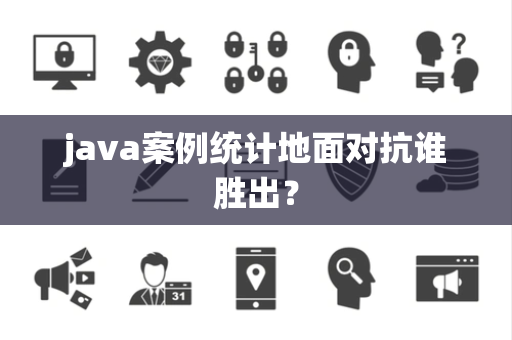 java案例统计地面对抗谁胜出？