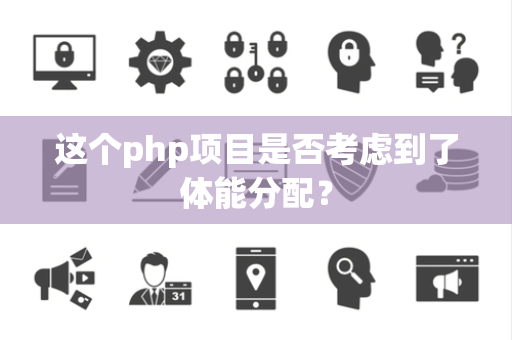 这个php项目是否考虑到了体能分配？