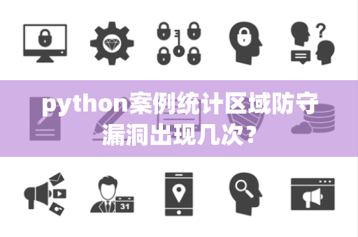 python案例统计区域防守漏洞出现几次？