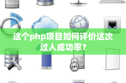 这个php项目如何评价这次过人成功率？