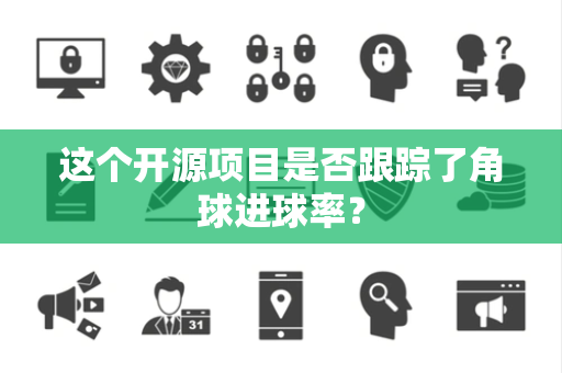 这个开源项目是否跟踪了角球进球率？