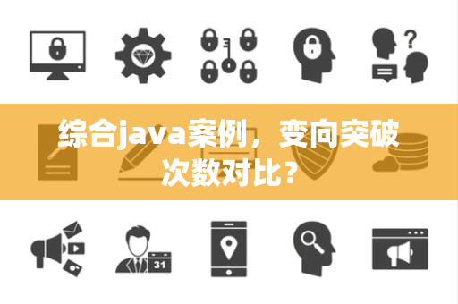 综合java案例，变向突破次数对比？