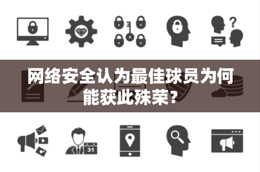 网络安全认为最佳球员为何能获此殊荣？
