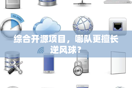 综合开源项目，哪队更擅长逆风球？