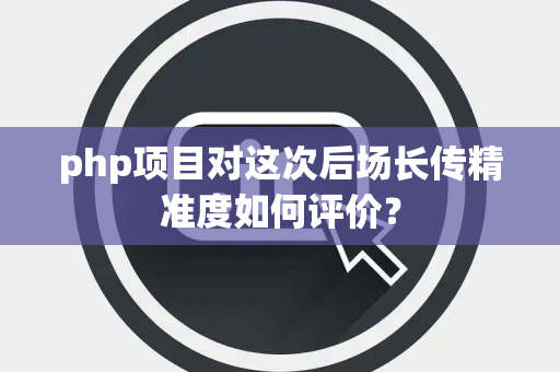 php项目对这次后场长传精准度如何评价？