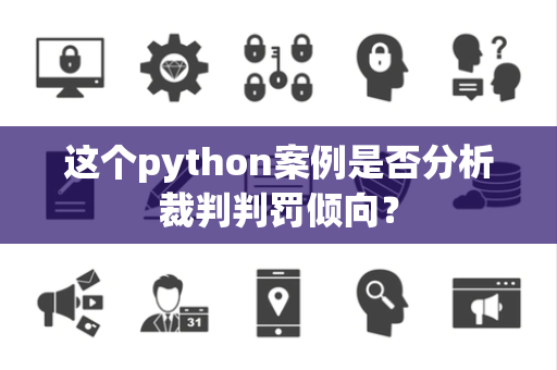 这个python案例是否分析裁判判罚倾向？