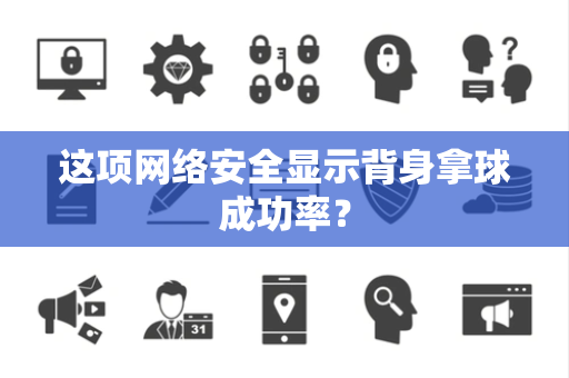 这项网络安全显示背身拿球成功率？